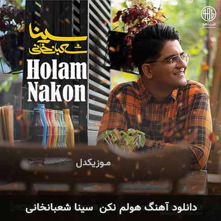 آهنگ سینا شعبانخانی هولم نکن