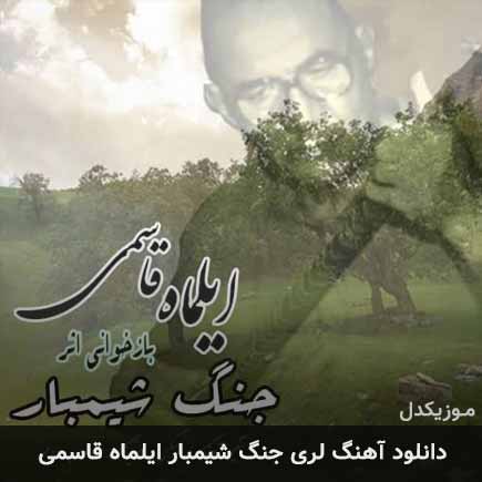 آهنگ ایلماه قاسمی جنگ شیمبار