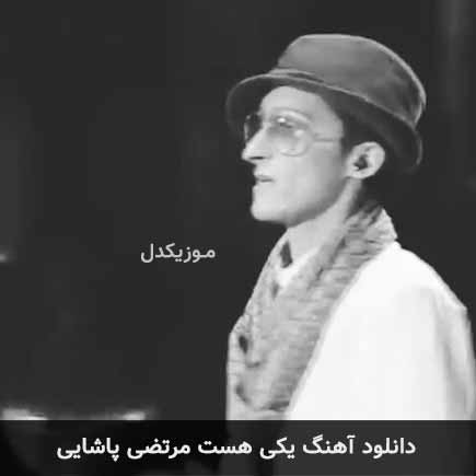 آهنگ مرتضی پاشایی یکی هست