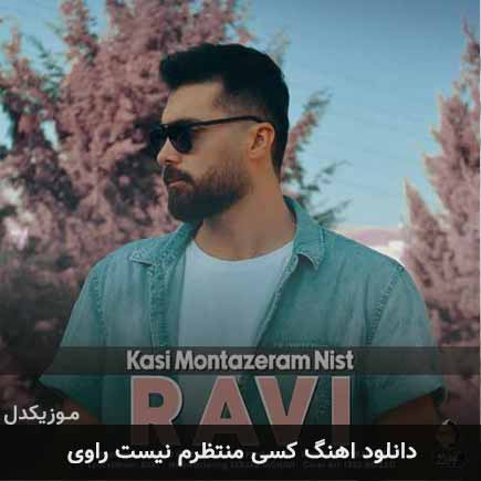 آهنگ راوی کسی منتظرم نیست