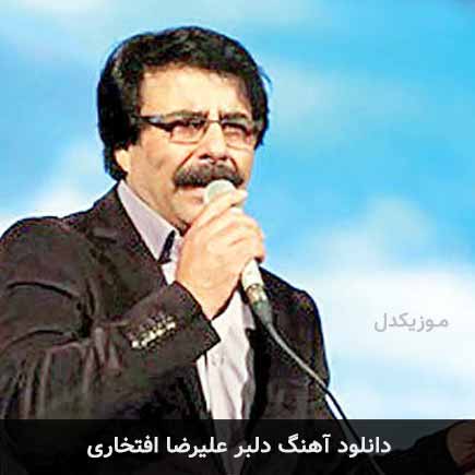 آهنگ علیرضا افتخاری دلبر