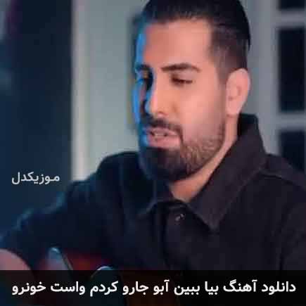 آهنگ مجید رضوی بیا ببین ابو جارو کردم واست خونرو