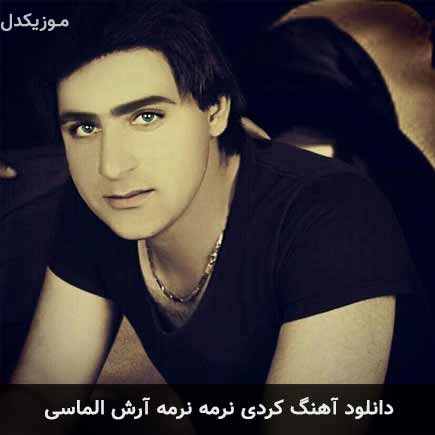 آهنگ آرش الماسی نرمه نرمه