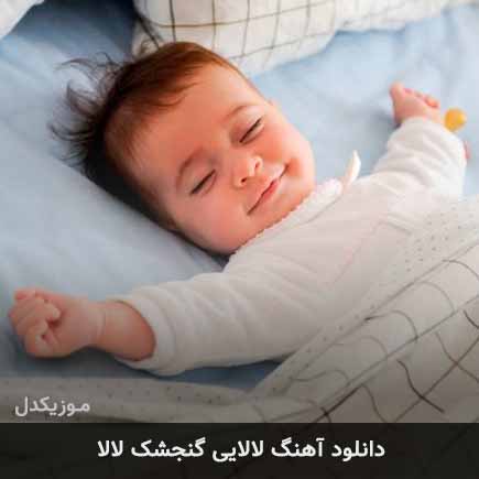 آهنگ لالایی گنجشک لالا
