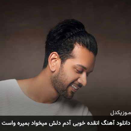 آهنگ امین پرور انقده خوبی آدم دلش میخواد بمیره واست