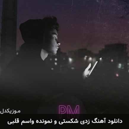 آهنگ مرداد زدی شکستی و نمونده واسم