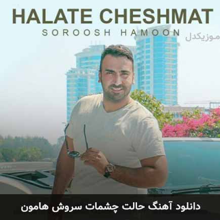 آهنگ سروش هامون حالت چشمات