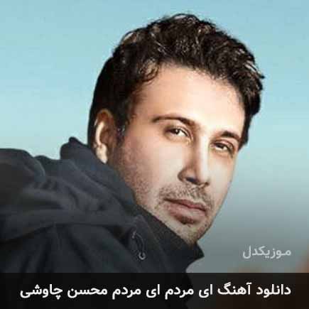 آهنگ محسن چاوشی ای مردم ای مردم