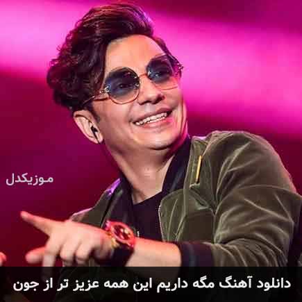 آهنگ محسن ابراهیم زاده مگه داریم این همه عزیز تر