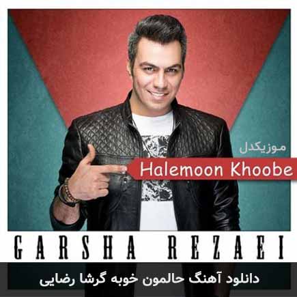 آهنگ گرشا رضایی حالمون خوبه