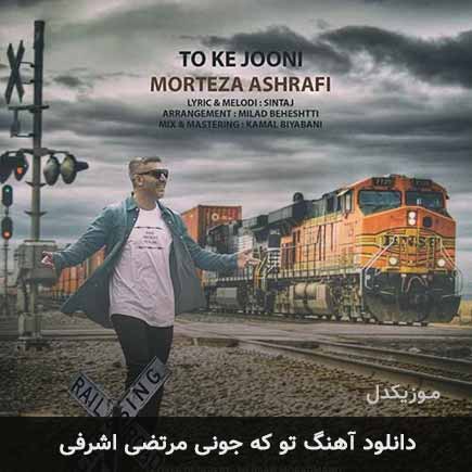 آهنگ مرتضی اشرفی تو که جونی
