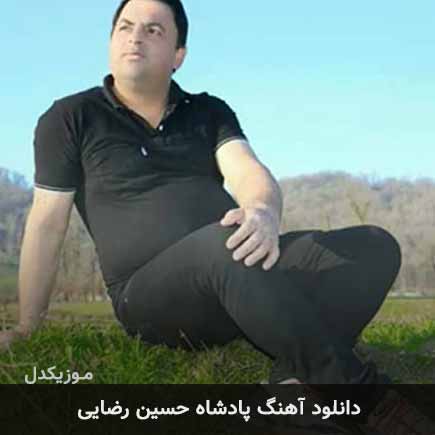 آهنگ حسین رضایی پادشاه