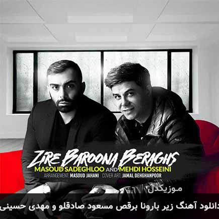 آهنگ مسعود صادقلو و مهدی حسینی زیر بارونا برقص