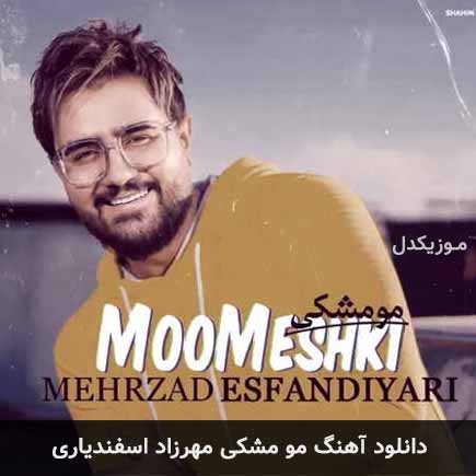 آهنگ مهرزاد اسفندیاری مو مشکی