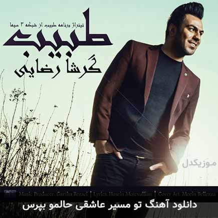 آهنگ گرشا رضایی تو مسیر عاشقی حالمو بپرس