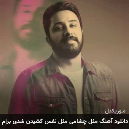 آهنگ روزبه بمانی مثل چشامی مثل نفس کشیدن شدی برام