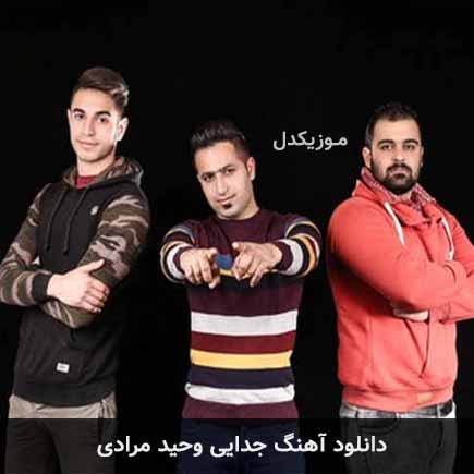 آهنگ وحید مرادی جدایی
