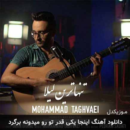 آهنگ محمد تقوایی اینجا یکی قدر تو رو
