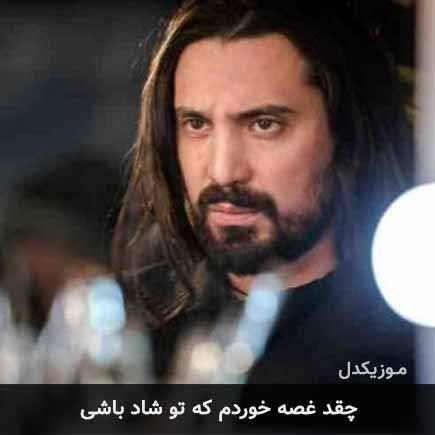 آهنگ امیرعباس گلاب چقد غصه خوردم که تو شاد باشی