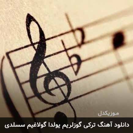 آهنگ گوزلریم یولدا گولاغیم سسلدی