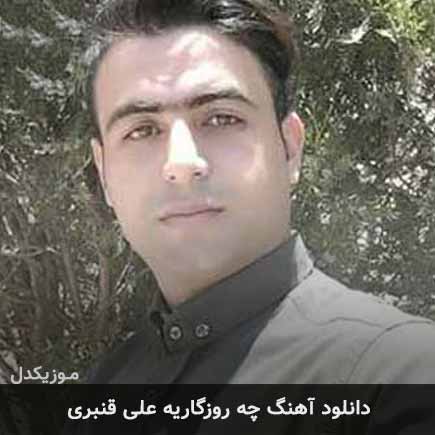 آهنگ علی قنبری چه روزگاریه