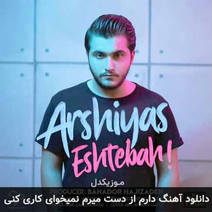 آهنگ عرشیاس دارم از دست میرم نمیخوای کاری کنی
