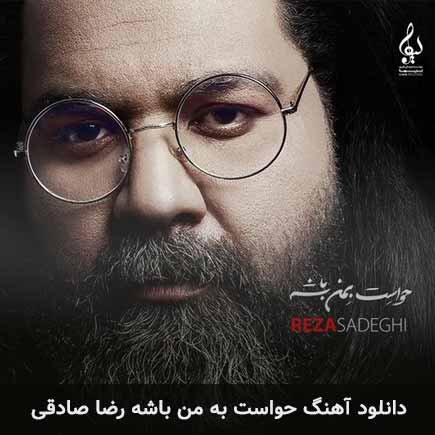 آهنگ رضا صادقی حواست به من باشه