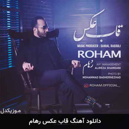 آهنگ رهام قاب عکس