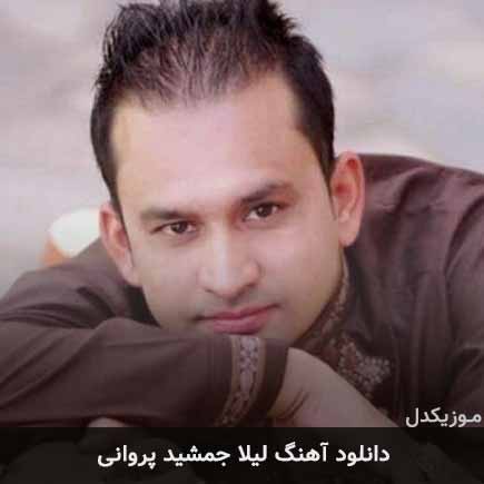 آهنگ جمشید پروانی لیلا