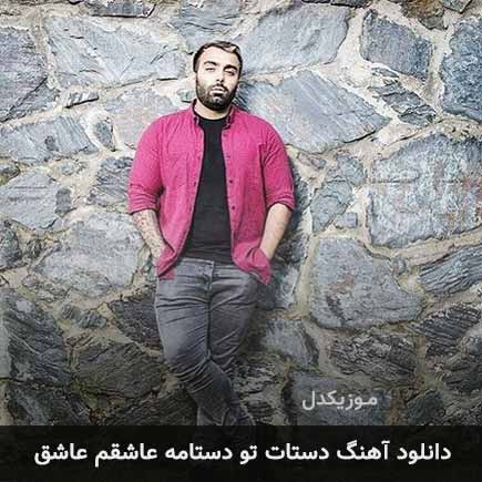 آهنگ مسعود صادقلو دستات تو دستامه عاشقم عاشق