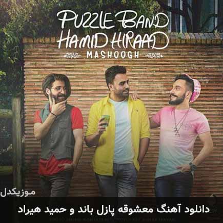 آهنگ پازل باند و حمید هیراد معشوقه