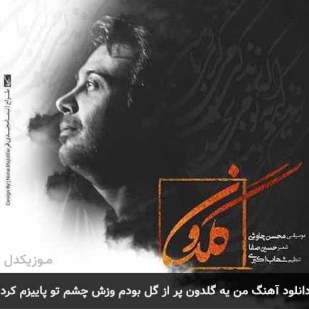 آهنگ محسن چاوشی من یه گلدون پر از گل بودم وزش چشم تو پاییزم کرد