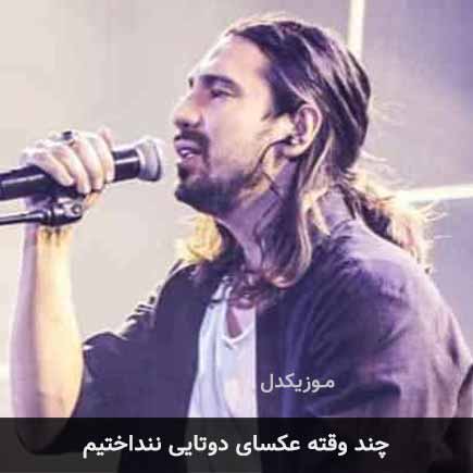 آهنگ امیرعباس گلاب چند وقته عکسای دوتایی ننداختیم