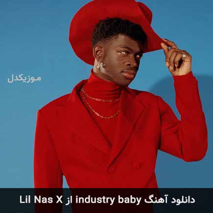 آهنگ Lil Nas X industry baby