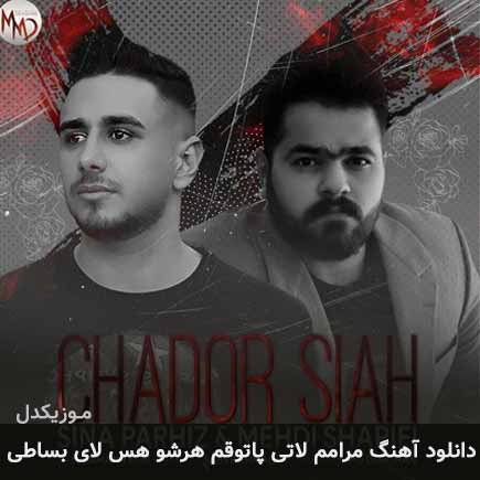 آهنگ مهدی شریفی و سینا پرهیز مرامم لاتی پاتوقم هرشو هس لای بساطی