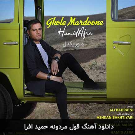 آهنگ حمید افرا قول مردونه