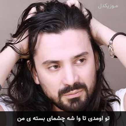 آهنگ امیرعباس گلاب تو اومدی تا وا شه چشمای بسته ی