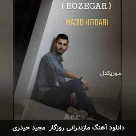 آهنگ مجید حیدری روزگار