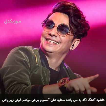 آهنگ محسن ابراهیم زاده اگه به من باشه ستاره های آسمونو براش میکنم فرش