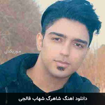 آهنگ شهاب فالجی شاهرگ