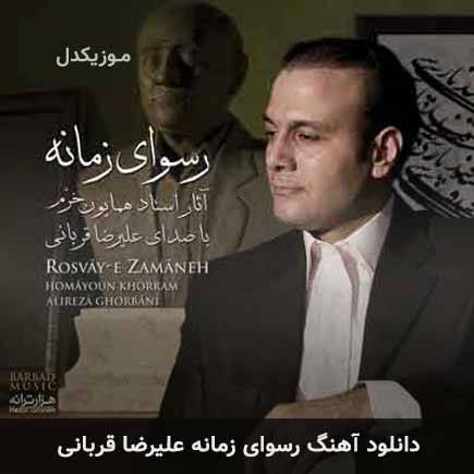 آهنگ علیرضا قربانی رسوای زمانه
