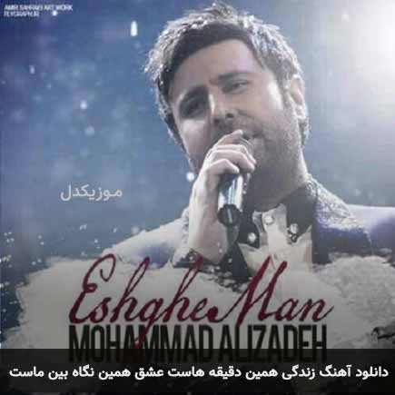 آهنگ محمد علیزاده زندگی همین دقیقه هاست عشق همین نگاه بین