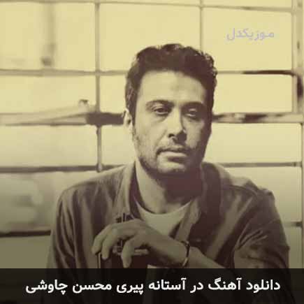 آهنگ محسن چاوشی در آستانه پیری