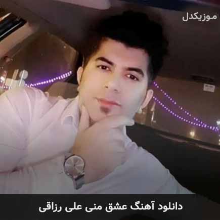 آهنگ علی رزاقی عشق منی