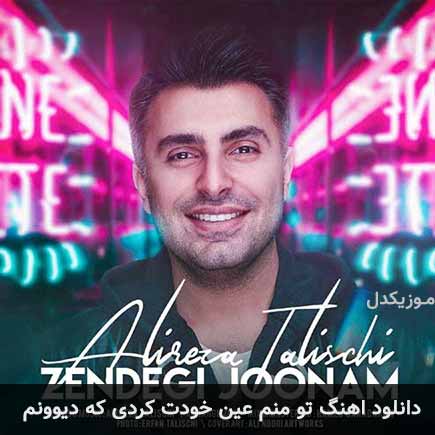 آهنگ علیرضا طلیسچی تو منم عین خودت کردی که دیوونم