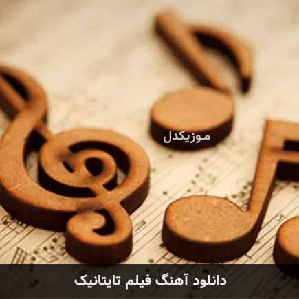 آهنگ سلن دیون فیلم تایتانیک