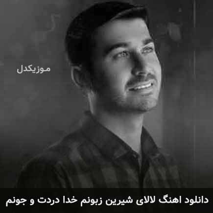 آهنگ مرتضی باب لالای شیرین زبونم خدا دردت و جونم