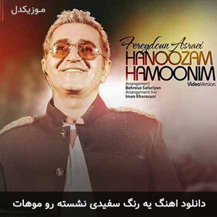 آهنگ فریدون آسرایی یه رنگ سفیدی نشسته رو موهات