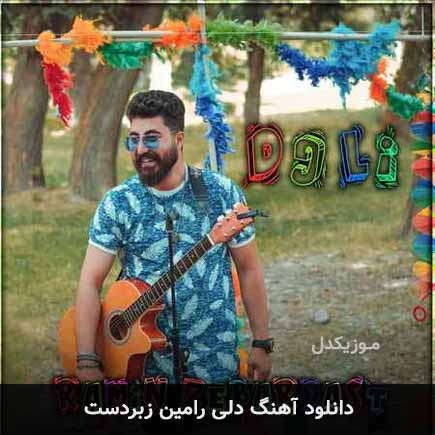 آهنگ رامین زبردست دلی