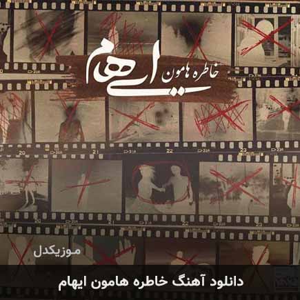 آهنگ ایهام خاطره